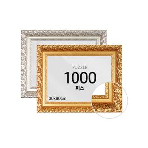 퍼즐 액자 프레임 1000피스 바로크 30x90cm