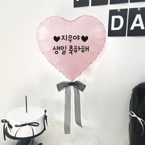 자율 문구 하트 리본 스탠드 세트 1단 샤틴핑크 풍선 생일 기념일 이벤트