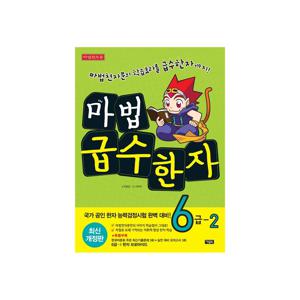 마법 급수한자  6급 2