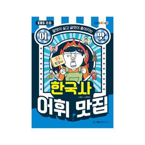 초등 어맛 : 한국사 어휘 맛집