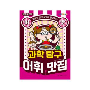 초등 어맛 : 과학 탐구 어휘 맛집