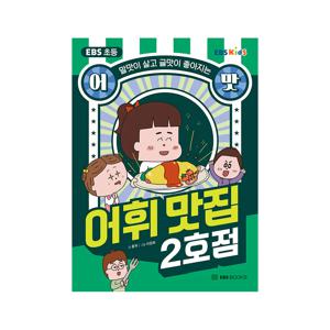초등 어맛 : 어휘 맛집 2호점