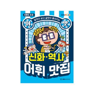 초등 어맛 : 신화 역사 어휘 맛집