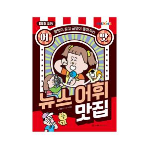 초등 어맛 : 뉴스 어휘 맛집