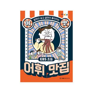 초등 어맛 : 어휘 맛집