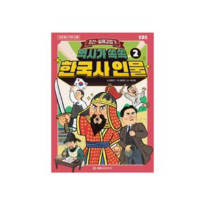 역사가 쏙쏙 한국사 인물 2 : 조선~일제 강점기
