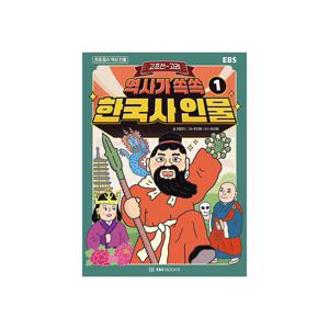 역사가 쏙쏙 한국사 인물 1 : 고조선~고려