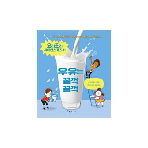 요리조리 사이언스 키즈 11 : 우유는 꿀꺽꿀꺽