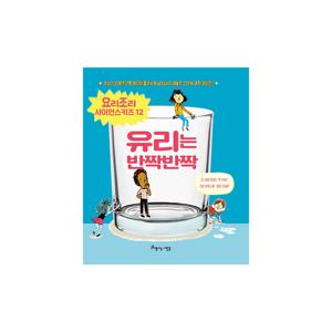 요리조리 사이언스 키즈 12 : 유리는 반짝반짝