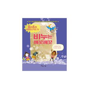 요리조리 사이언스 키즈 13 : 비누는 깨끗깨끗