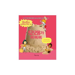 요리조리 사이언스 키즈 14 : 모래가 푹푹푹