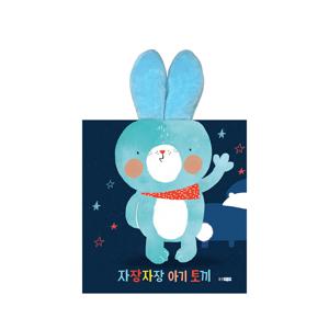 자장자장 아기 토끼 : 우리 아이 첫 손가락 놀이 그림책 뽀뽀곰