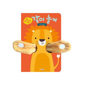 매일매일 같이 놀게 : 우리 아이 첫 손가락 놀이 그림책 뽀뽀곰