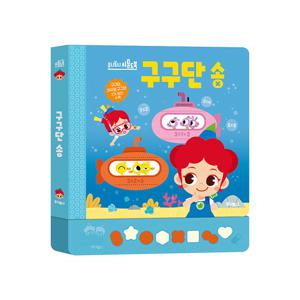 주니토니 구구단 송 : 유아 사운드북