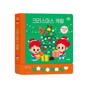 주니토니 크리스마스 캐럴 : 유아 사운드북