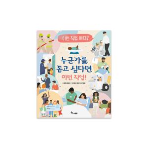 이런 직업 어때 6 : 누군가를 돕고 싶다면 이런 직업