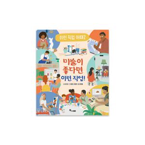 이런 직업 어때 5 : 미술이 좋다면 이런 직업