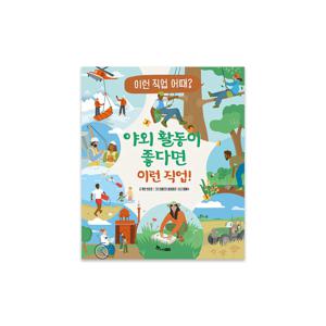 이런 직업 어때 4 : 야외 활동이 좋다면 이런 직업