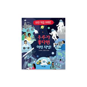 이런 직업 어때 3 : 우주가 좋다면 이런 직업