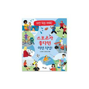 이런 직업 어때 2 : 스포츠가 좋다면 이런 직업