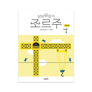 상상수집가 조르주 3 : 크레인
