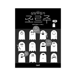 상상수집가 조르주 2 : 유령