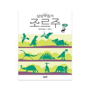 상상수집가 조르주 1 : 공룡