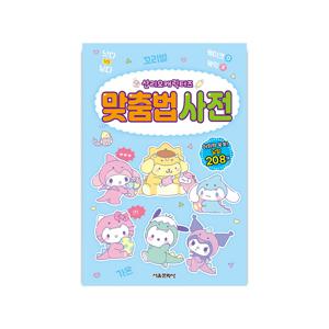 산리오 캐릭터즈 맞춤법 사전