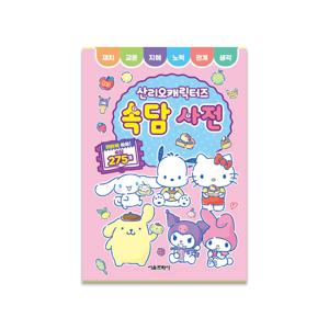 산리오 캐릭터즈 속담 사전