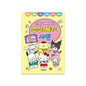 산리오 캐릭터즈 수수께끼 사전