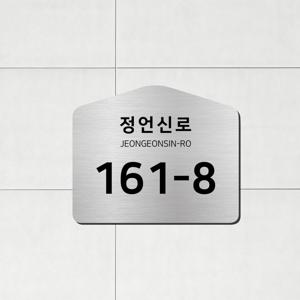스텐 스테인레스 도로명주소판 자율형 건물번호판 문패제작 26cm x 21.5cm 규격형