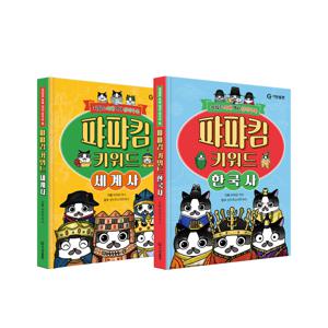 퍄퍄킴 키워드 세계사 / 한국사 낱권 선택