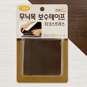 무늬목 보수테이프(다크스프러스 3455) 마루커버시트
