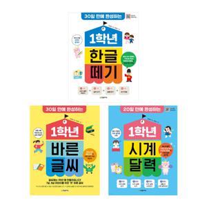1학년 시리즈 전3권 세트 : 한글떼기 바른글씨 시계달력