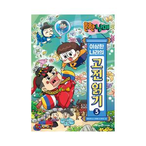 흔한남매 이상한 나라의 고전 읽기 3 : 양반전 박씨부인전 운영전