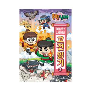 흔한남매 이상한 나라의 고전 읽기 2 : 전우치전 콩쥐팥쥐전 금오신화