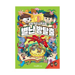 흔한남매 별난 방탈출 5