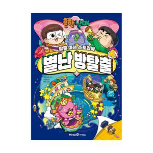 흔한남매 별난 방탈출 4