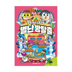 흔한남매 별난 방탈출 3