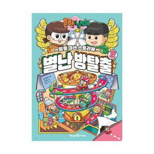 흔한남매 별난 방탈출 2