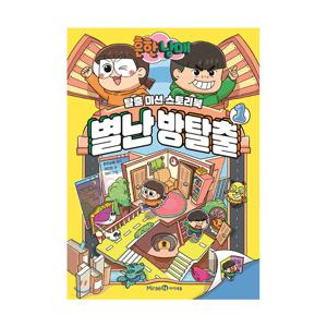 흔한남매 별난 방탈출 1