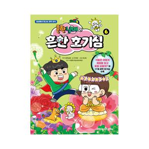 흔한남매의 흔한 호기심 6