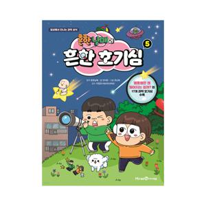 흔한남매의 흔한 호기심 5