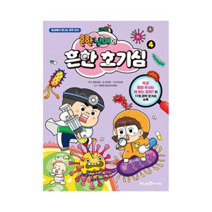 흔한남매의 흔한 호기심 4