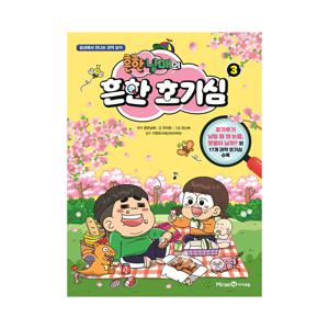 흔한남매의 흔한 호기심 3