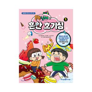 흔한남매의 흔한 호기심 1