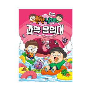 흔한남매 과학 탐험대 3 : 인체