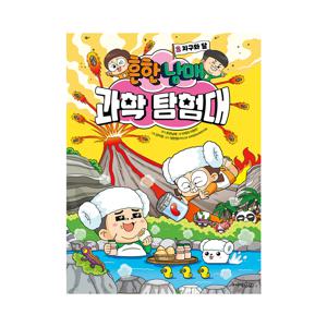 흔한남매 과학 탐험대 2 : 지구와 달