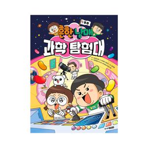 흔한남매 과학 탐험대 1 : 우주