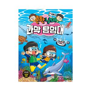 흔한남매 과학 탐험대 7 : 생물1